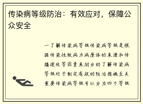 传染病等级防治：有效应对，保障公众安全