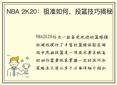 NBA 2K20：狙准如何，投篮技巧揭秘