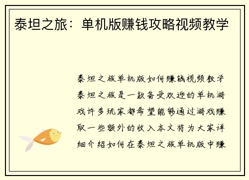 泰坦之旅：单机版赚钱攻略视频教学