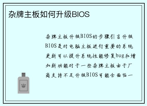杂牌主板如何升级BIOS