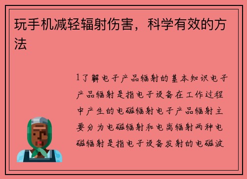 玩手机减轻辐射伤害，科学有效的方法