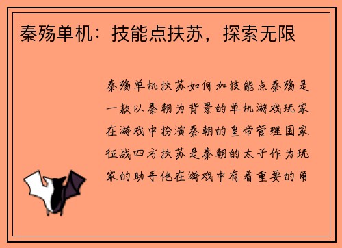 秦殇单机：技能点扶苏，探索无限