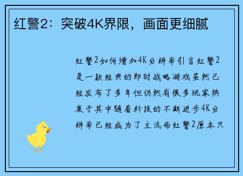 红警2：突破4K界限，画面更细腻