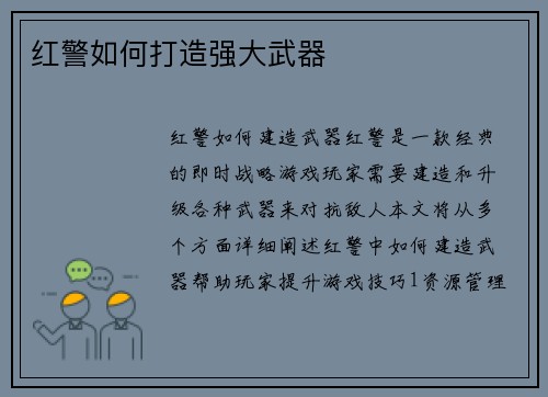 红警如何打造强大武器