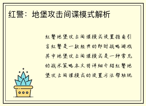 红警：地堡攻击间谍模式解析
