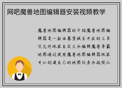 网吧魔兽地图编辑器安装视频教学