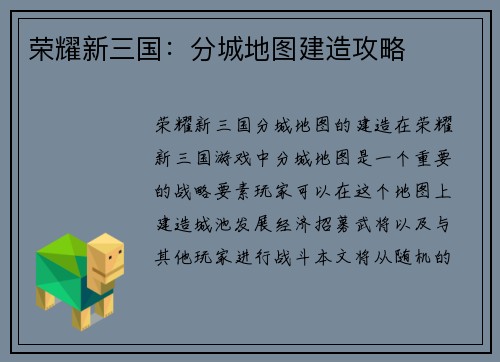 荣耀新三国：分城地图建造攻略