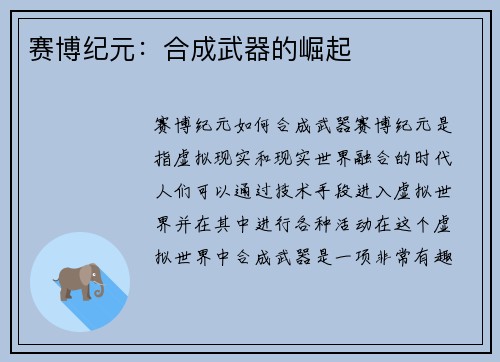 赛博纪元：合成武器的崛起