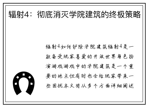 辐射4：彻底消灭学院建筑的终极策略