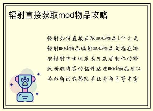 辐射直接获取mod物品攻略