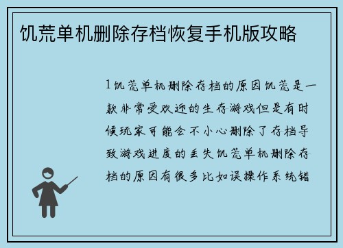 饥荒单机删除存档恢复手机版攻略