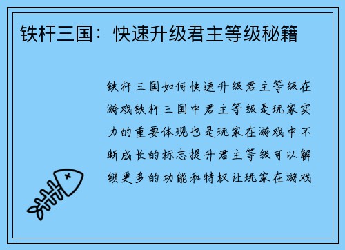 铁杆三国：快速升级君主等级秘籍