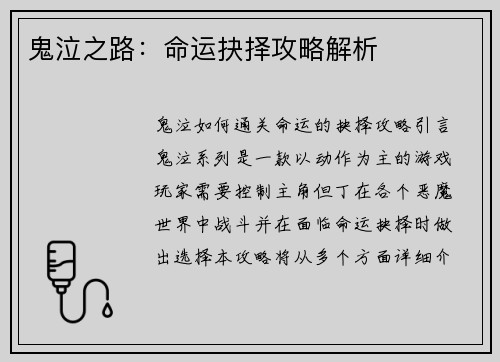 鬼泣之路：命运抉择攻略解析