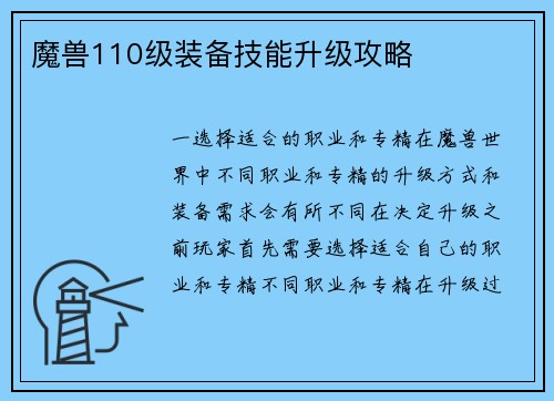 魔兽110级装备技能升级攻略