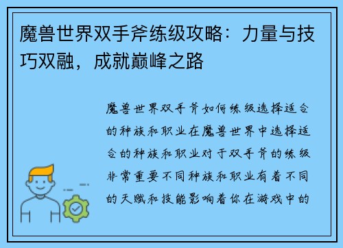 魔兽世界双手斧练级攻略：力量与技巧双融，成就巅峰之路