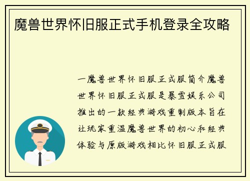 魔兽世界怀旧服正式手机登录全攻略
