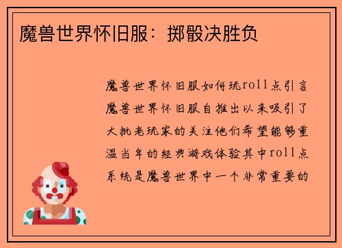 魔兽世界怀旧服：掷骰决胜负