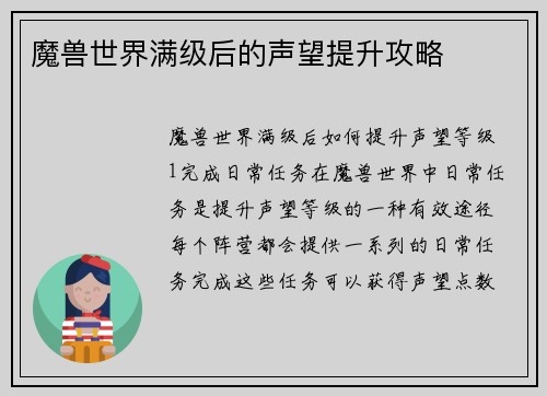 魔兽世界满级后的声望提升攻略
