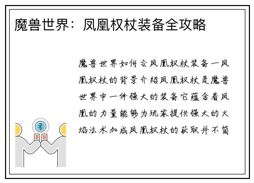 魔兽世界：凤凰权杖装备全攻略