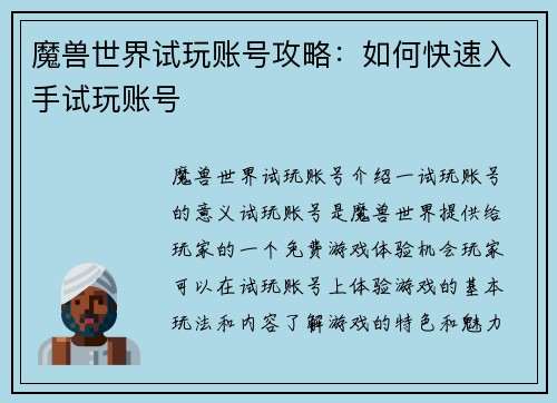 魔兽世界试玩账号攻略：如何快速入手试玩账号