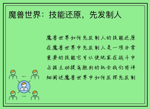 魔兽世界：技能还原，先发制人