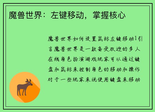 魔兽世界：左键移动，掌握核心