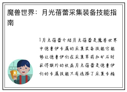 魔兽世界：月光蓓蕾采集装备技能指南