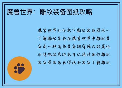 魔兽世界：雕纹装备图纸攻略