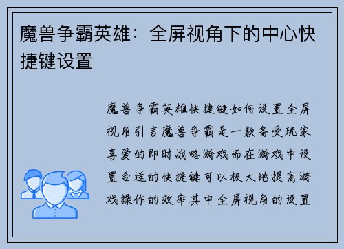 魔兽争霸英雄：全屏视角下的中心快捷键设置