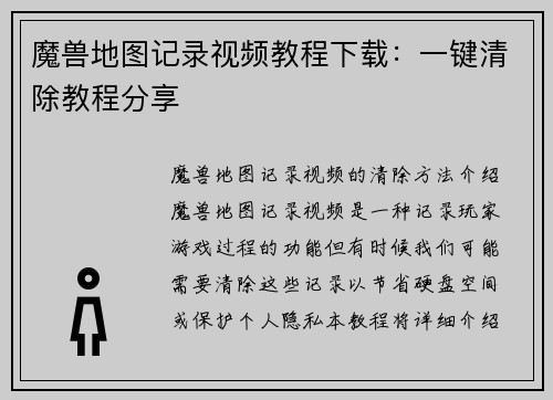 魔兽地图记录视频教程下载：一键清除教程分享