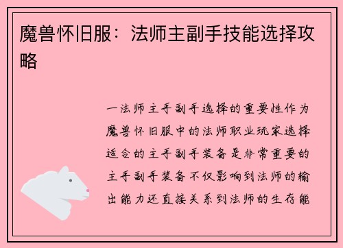 魔兽怀旧服：法师主副手技能选择攻略
