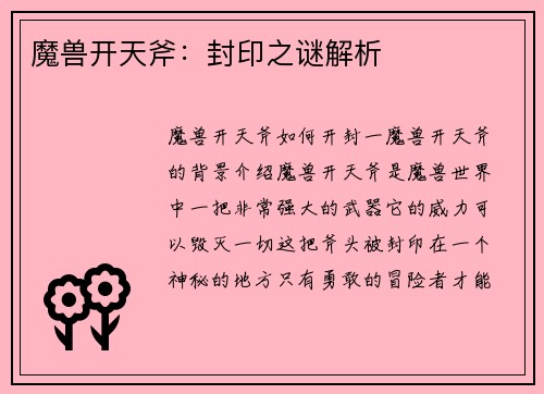 魔兽开天斧：封印之谜解析