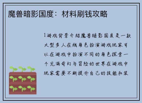 魔兽暗影国度：材料刷钱攻略