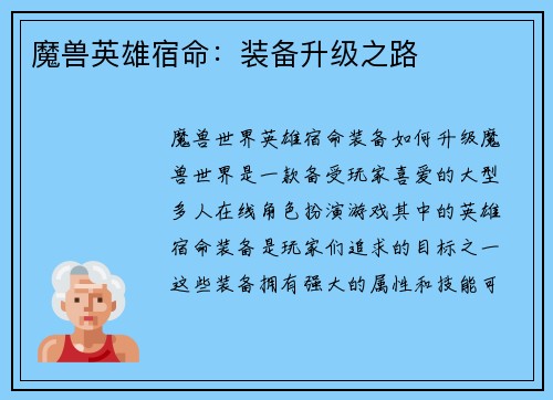 魔兽英雄宿命：装备升级之路