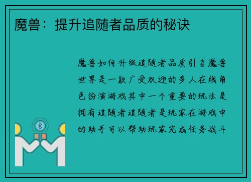 魔兽：提升追随者品质的秘诀