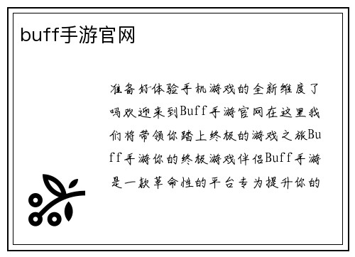 buff手游官网