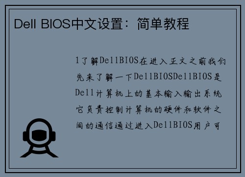 Dell BIOS中文设置：简单教程