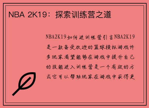 NBA 2K19：探索训练营之道