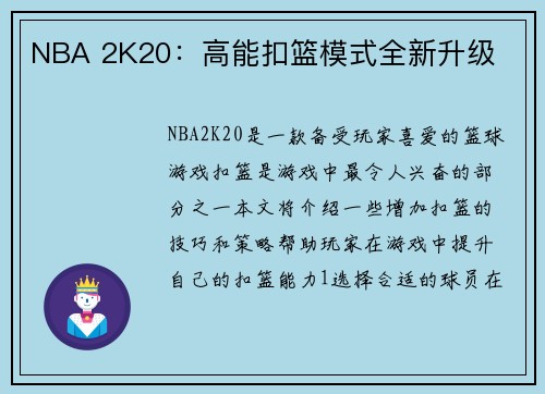 NBA 2K20：高能扣篮模式全新升级