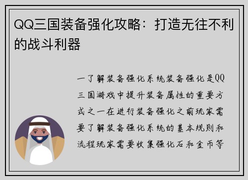 QQ三国装备强化攻略：打造无往不利的战斗利器