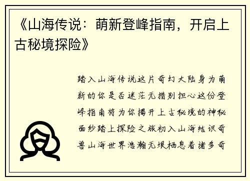《山海传说：萌新登峰指南，开启上古秘境探险》