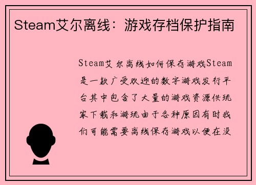 Steam艾尔离线：游戏存档保护指南