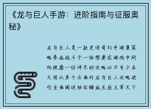 《龙与巨人手游：进阶指南与征服奥秘》
