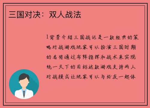 三国对决：双人战法