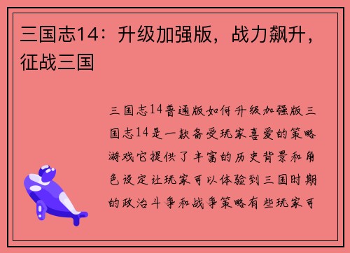 三国志14：升级加强版，战力飙升，征战三国