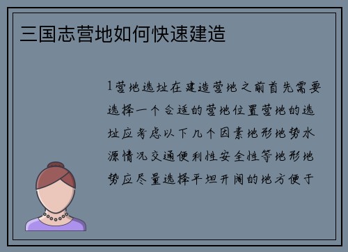 三国志营地如何快速建造