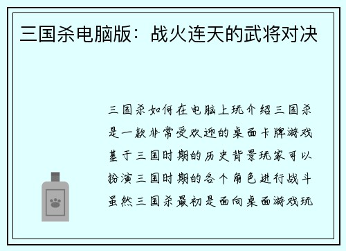 三国杀电脑版：战火连天的武将对决