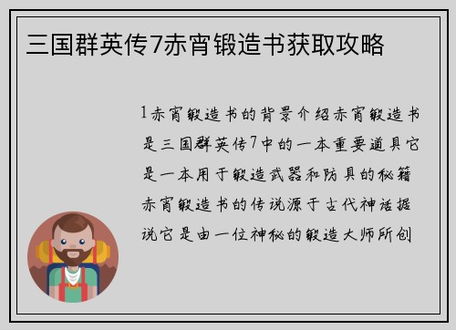 三国群英传7赤宵锻造书获取攻略
