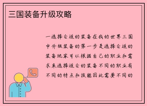 三国装备升级攻略