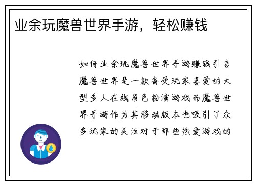 业余玩魔兽世界手游,轻松赚钱